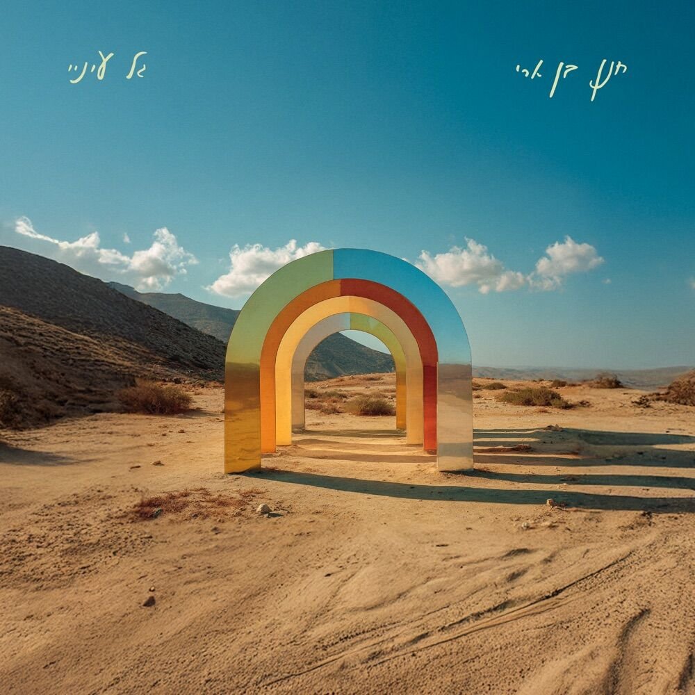 Gal Einai | גל עיניי