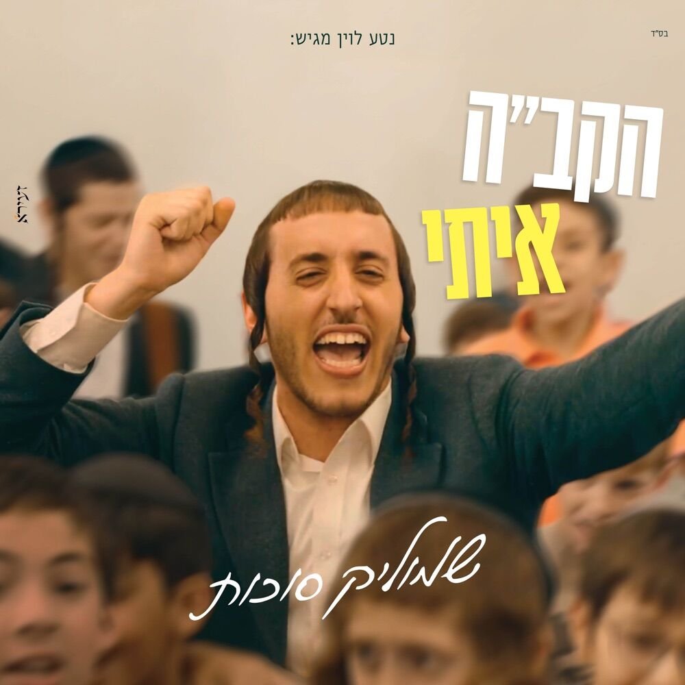 Hakadosh Baruch Hu Iti | הקב"ה איתי