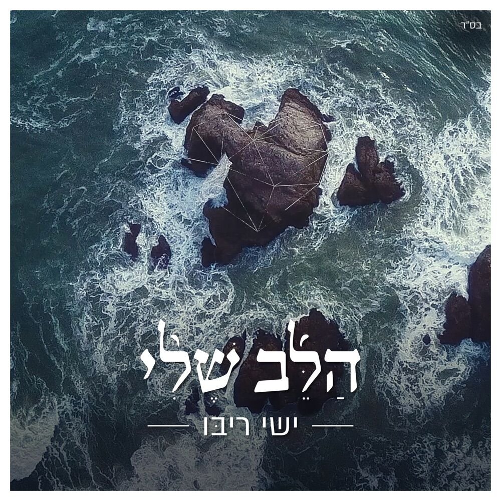 Halev Sheli | הלב שלי