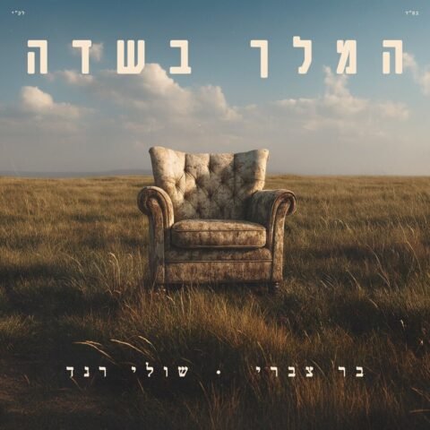 Hamelech Basadeh – Bar Tsabari & Shuli Rand. המלך בשדה