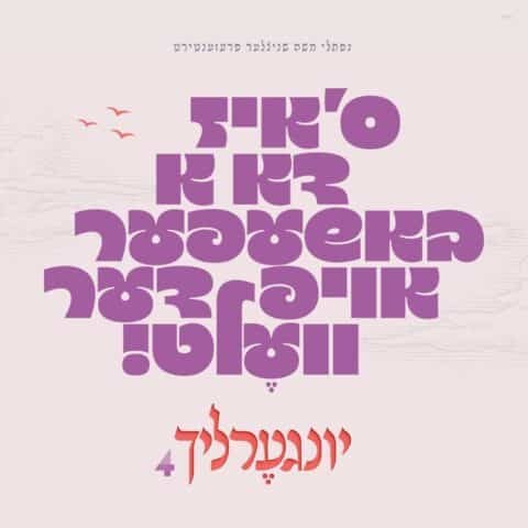 Hamelech – Yingerlich. המלך