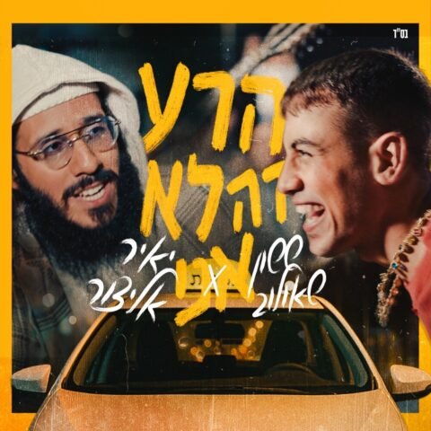 Harah ze lo ani – Sasson Ifram Shaulov & Yair Elitzur. הרע זה לא אני