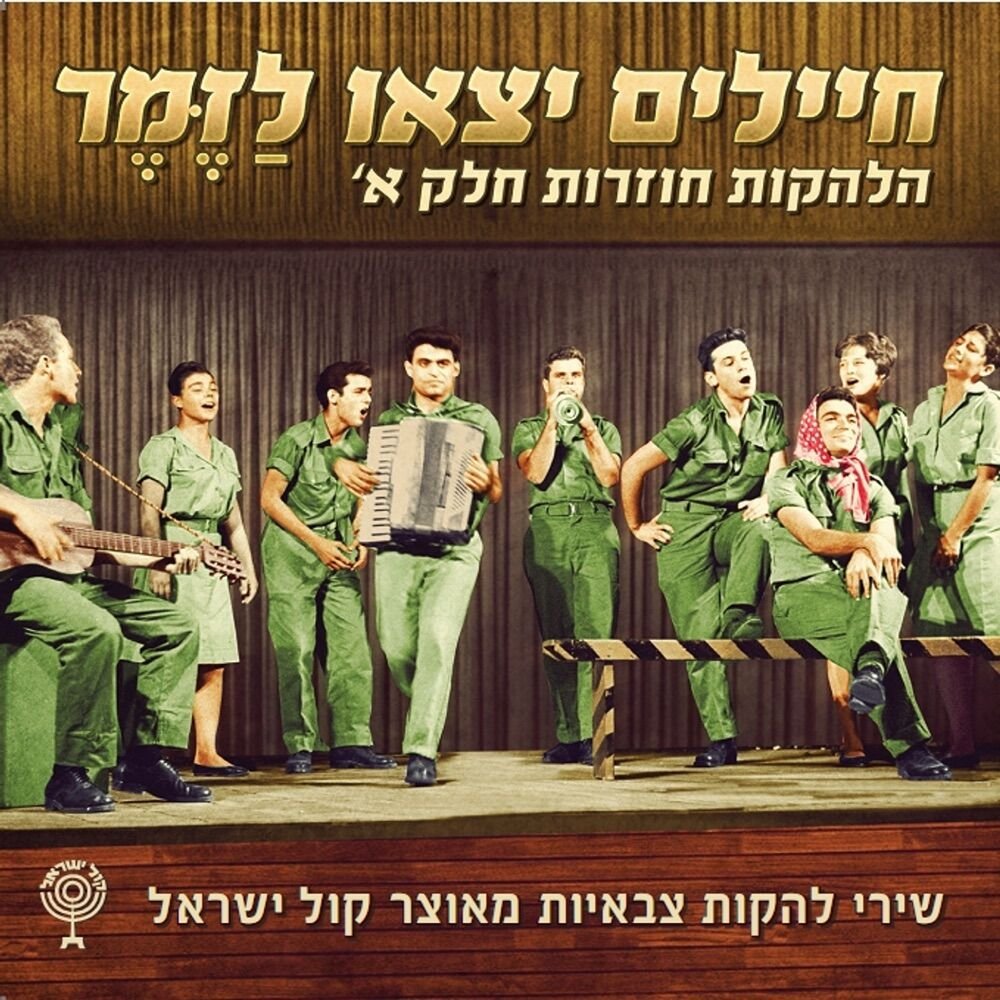 Hopa Hey | הופה היי
