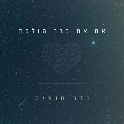 Im At Kvar Holechet – Nadav Hanzis.  אם את כבר הולכת