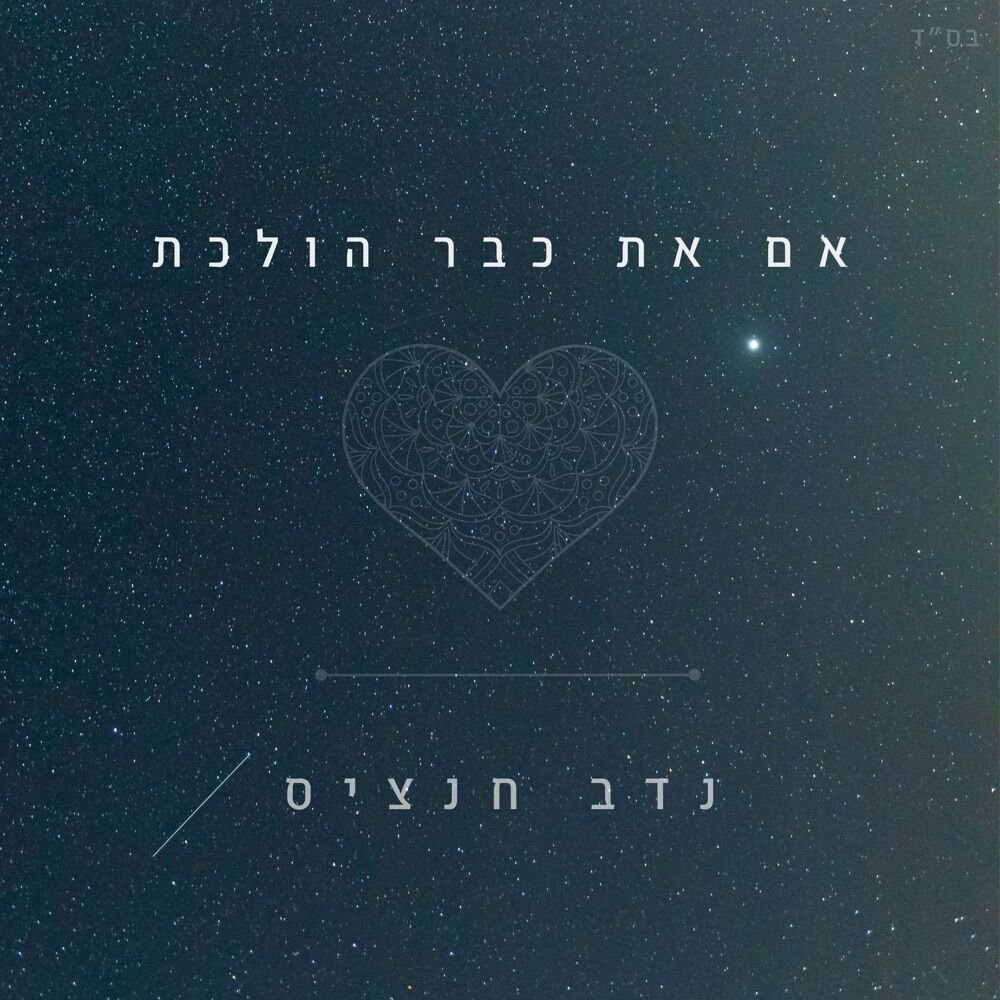 Im At Kvar Holechet | אם את כבר הולכת