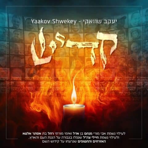 Kaddish – Yaakov Shwekey | קדיש