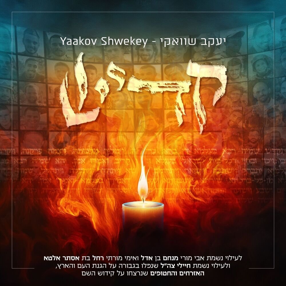 Kaddish | קדיש