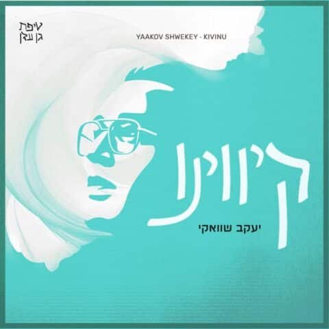 Kivinu – Yaakov Shwekey. קיווינו