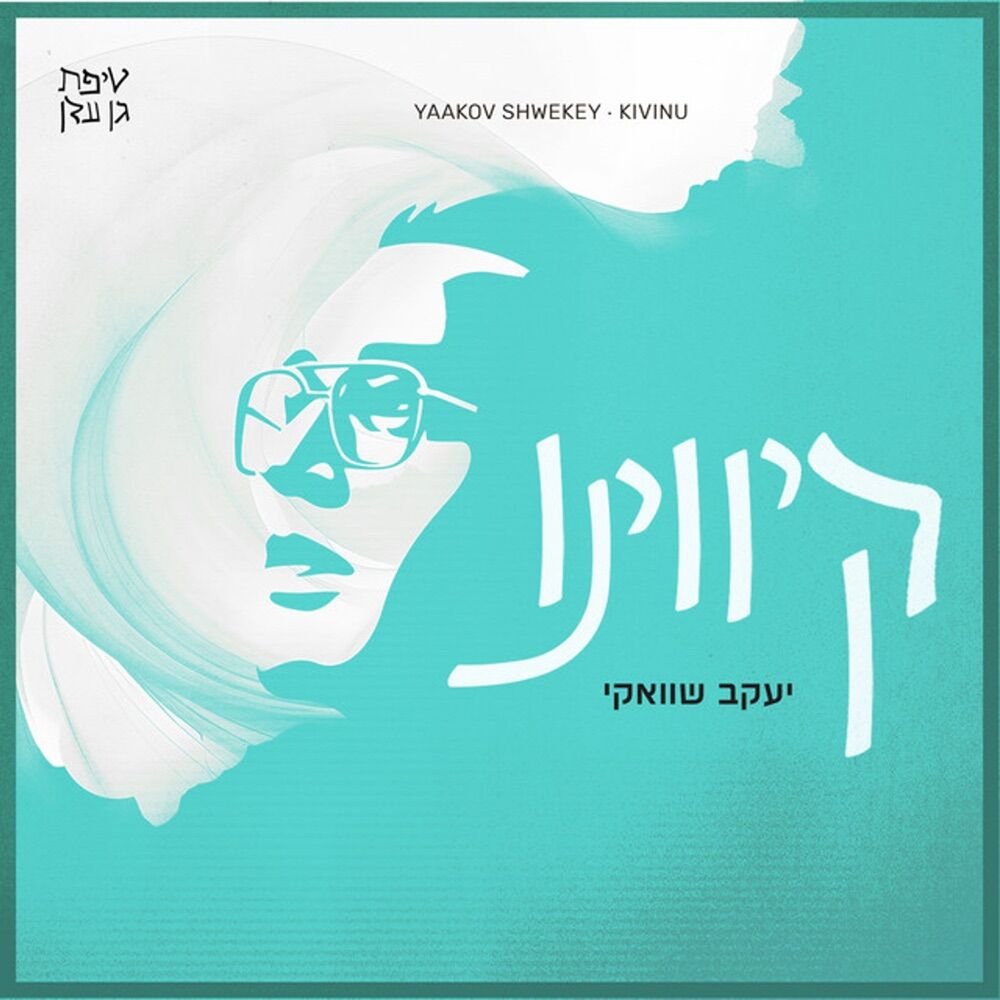 Kivinu | קיווינו