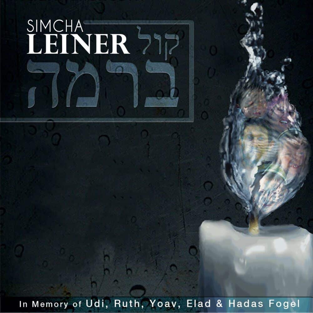 Kol Berama | קול ברמה