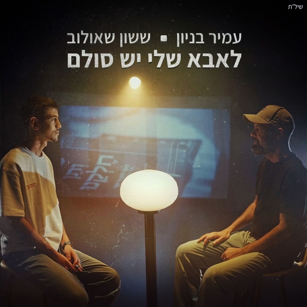 Leaba Sheli Yesh Sulam | לאבא שלי יש סולם