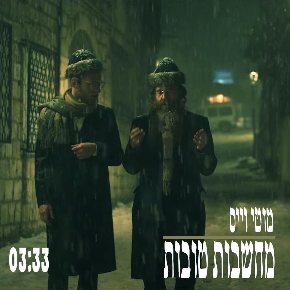 Machshavot Tovot | מחשבות טובות