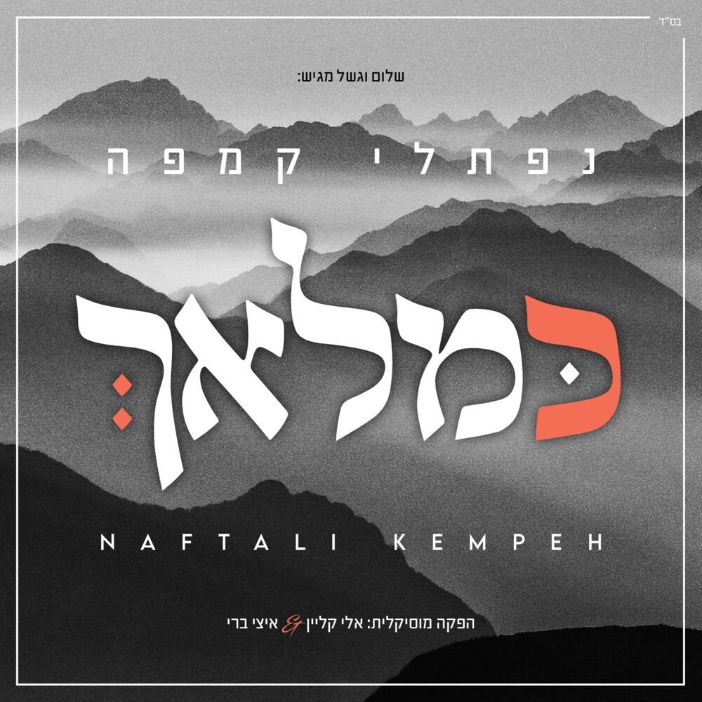 מנגינה של בית מדרש