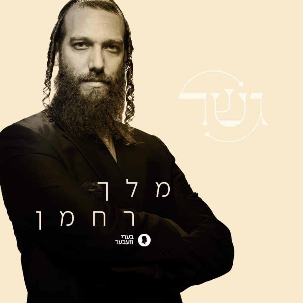 Melech Rachaman | מלך רחמן