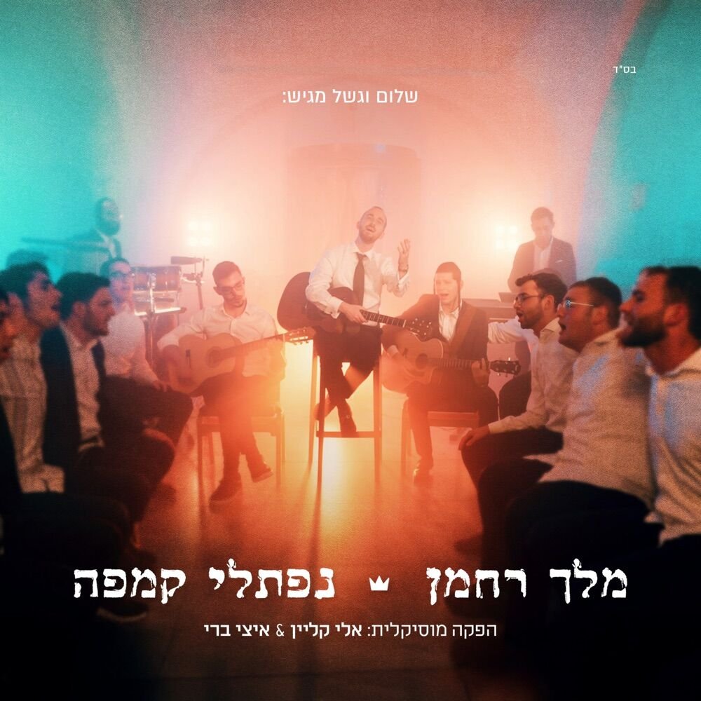 Melech Rachaman | מלך רחמן