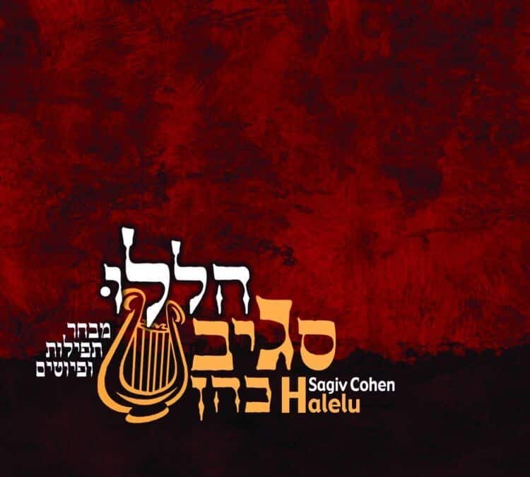 Mizmor Letoda | מזמור לתודה