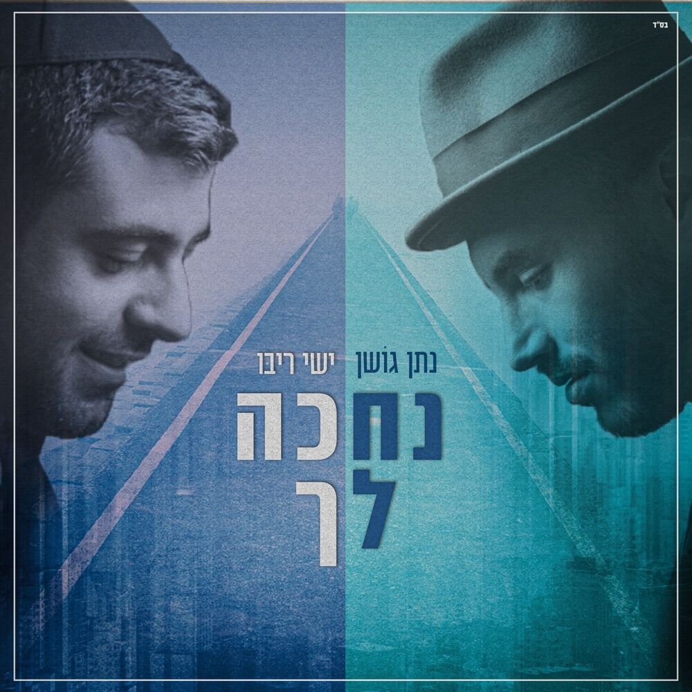 Nechake Lecha | נחכה לך
