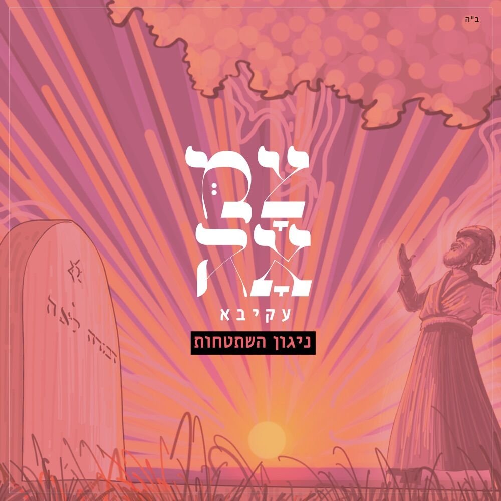 ניגון השתטחות