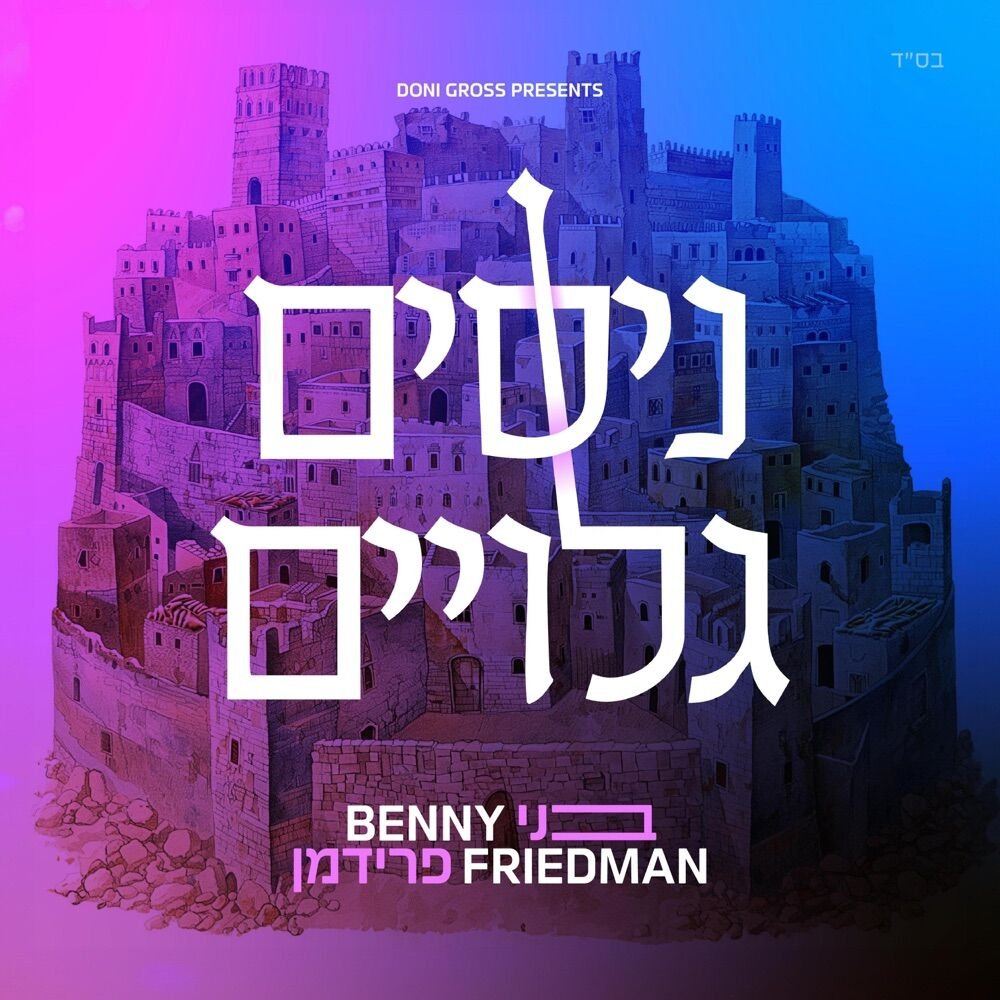 Nissim Geluyim | ניסים גלויים