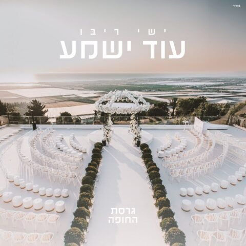 Od Yishama – Ishay Ribo. עוד ישמע