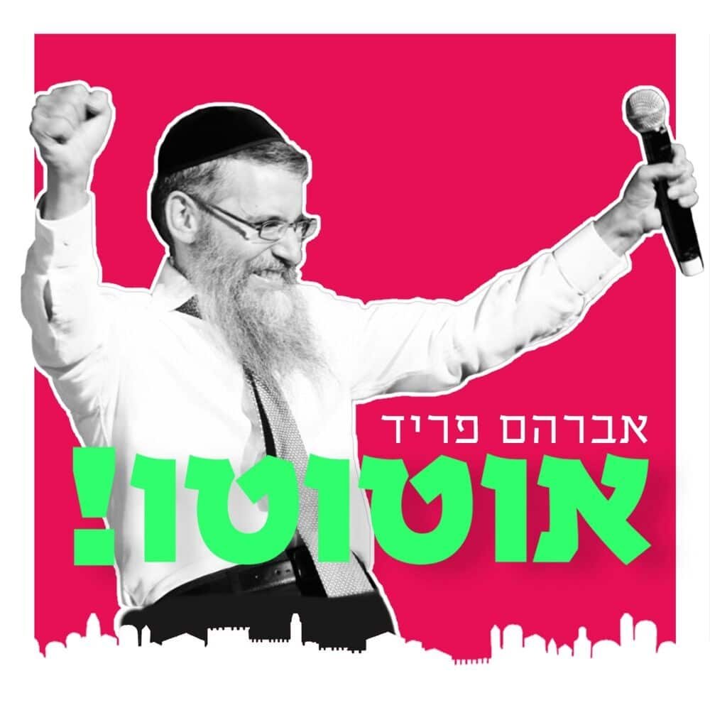 אוטוטו – אברהם פריד