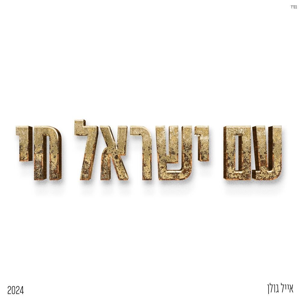 Pizmon Acher | פזמון אחר