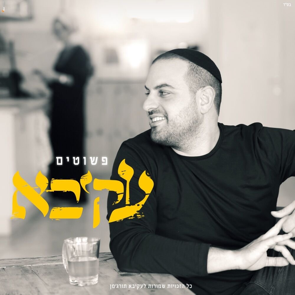 Pshutim | פשוטים