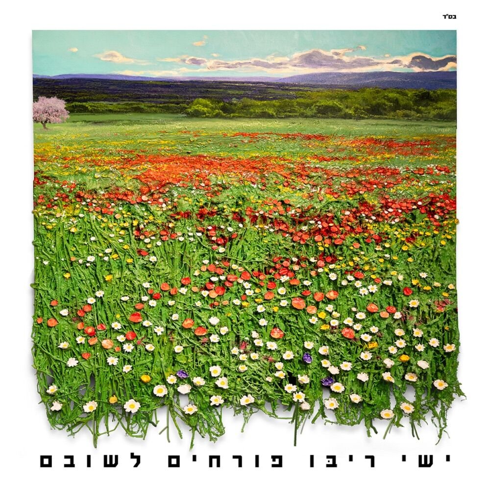 Purchim Leshuvam | פורחים לשובם