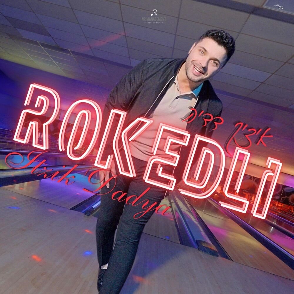 Roked Li | רוקד לי