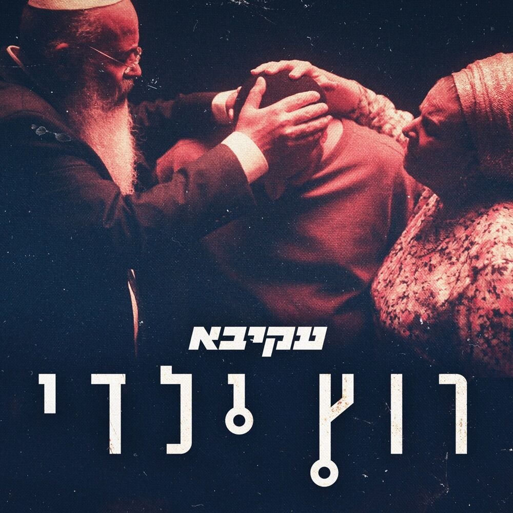 Rutz Yaldi | רוץ ילדי