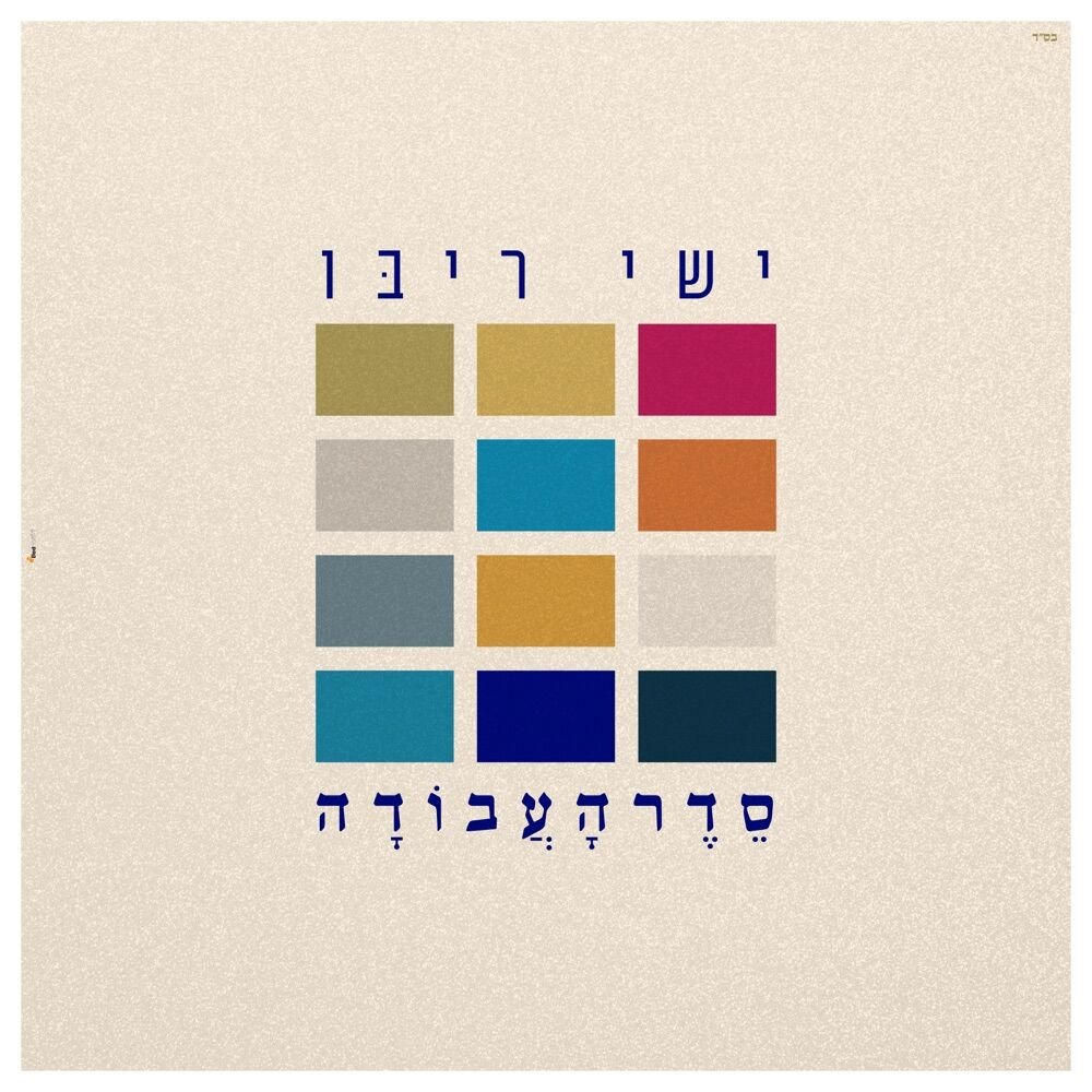 Seder Ha'Avoda | סדר העבודה