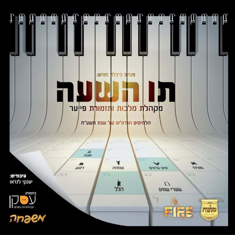 Shaarei Shomayim | שערי שמים