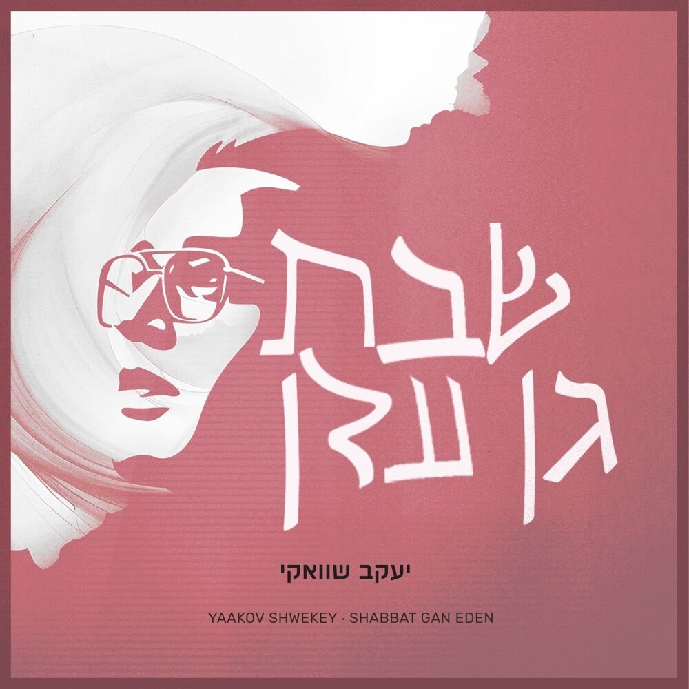 Shabbat Gan Eden | שבת גן עדן