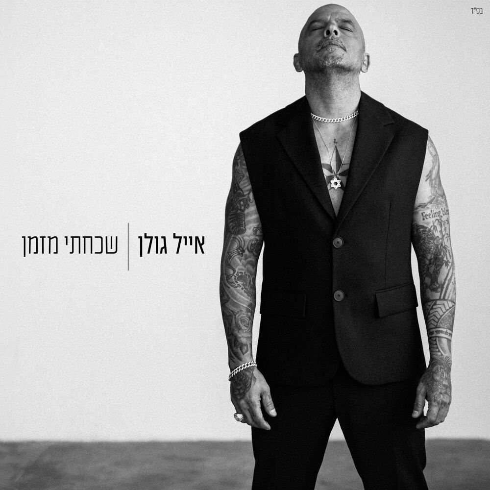 Shachachti Mizman | שכחתי מזמן