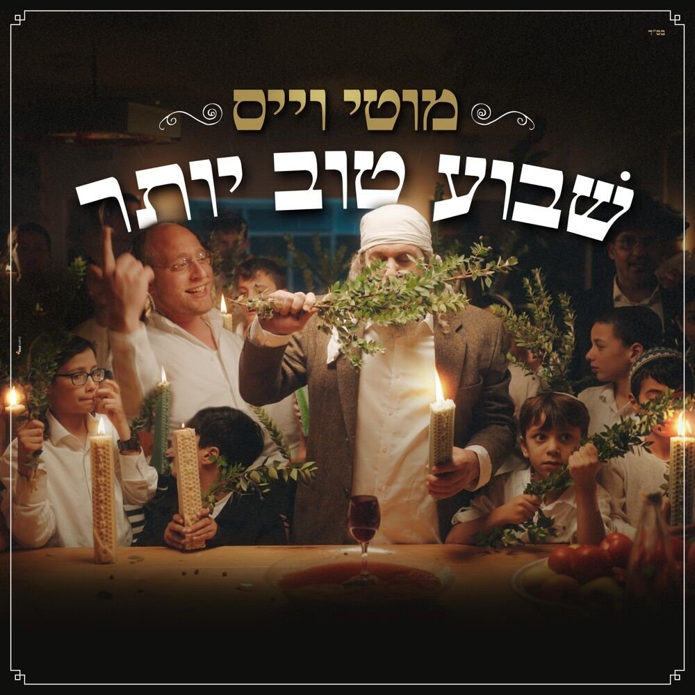 Shavua Tov Yoter | שבוע טוב יותר