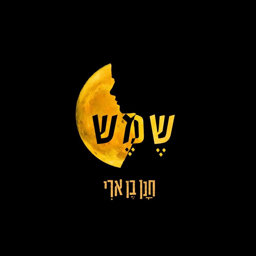 Shemesh | שמש