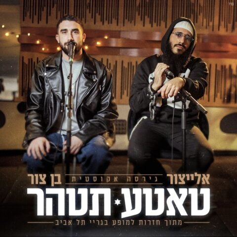 Tatte Tetaher | בן צור & אלייצור- טאטע תטהר