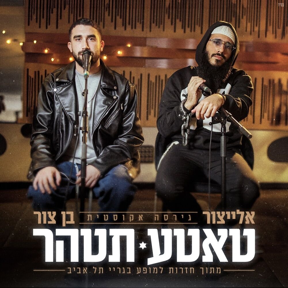 Tatte Tetaher | טאטע תטהר