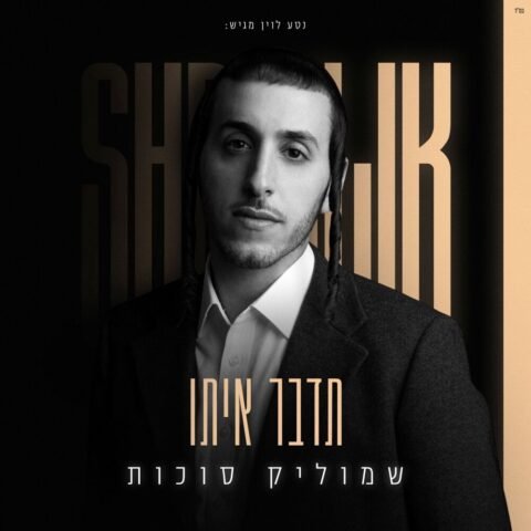 Tedaber Ito – Shmulik Sukkot | תדבר איתו