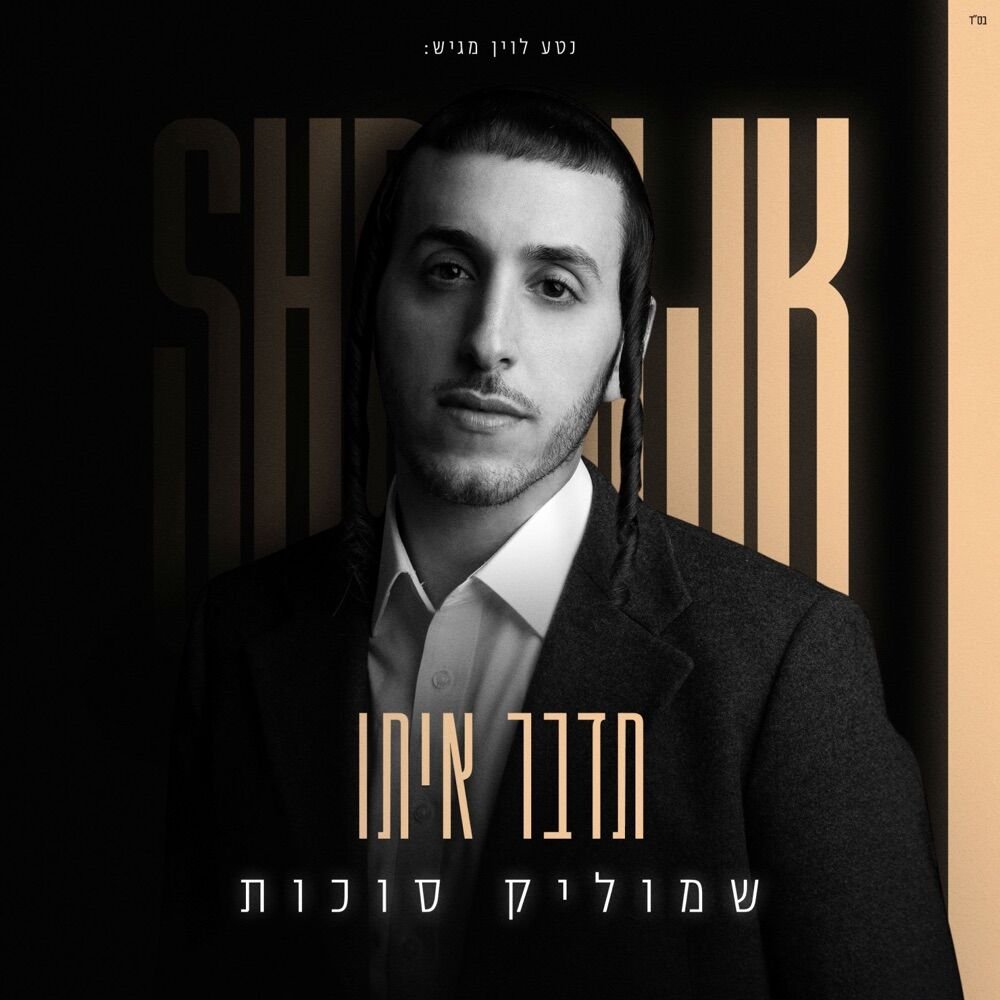 Tedaber Ito | תדבר איתו