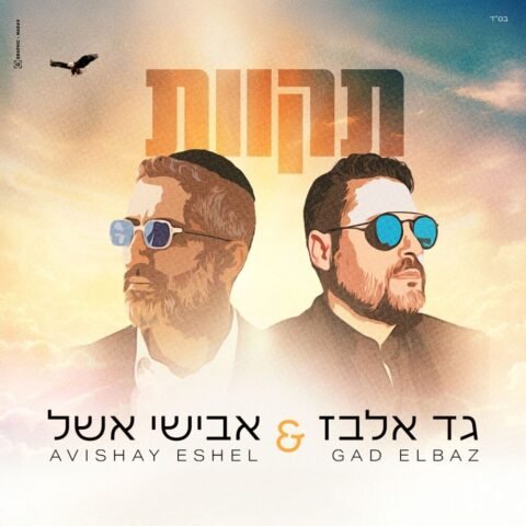Tikvot – Gad Elbaz & Avishai Eshel. תקוות
