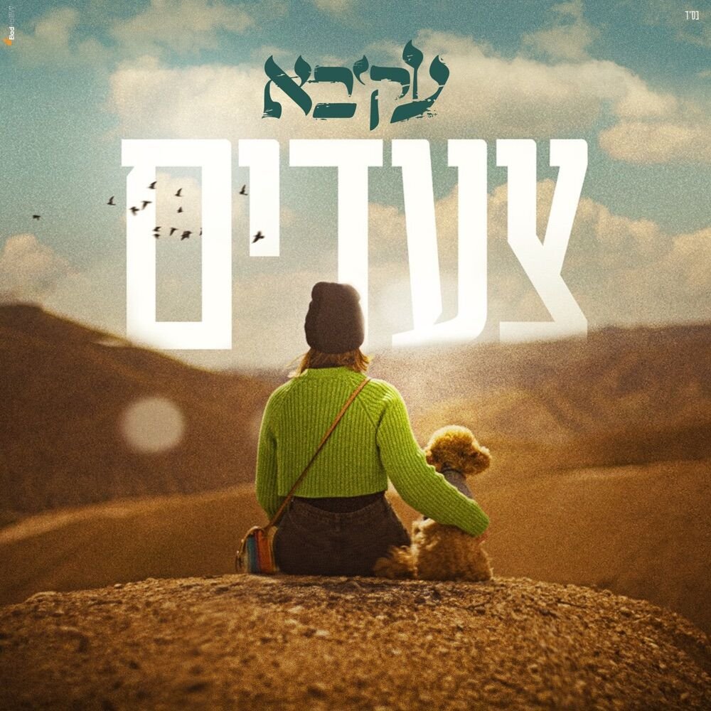 Tse’adim | צעדים