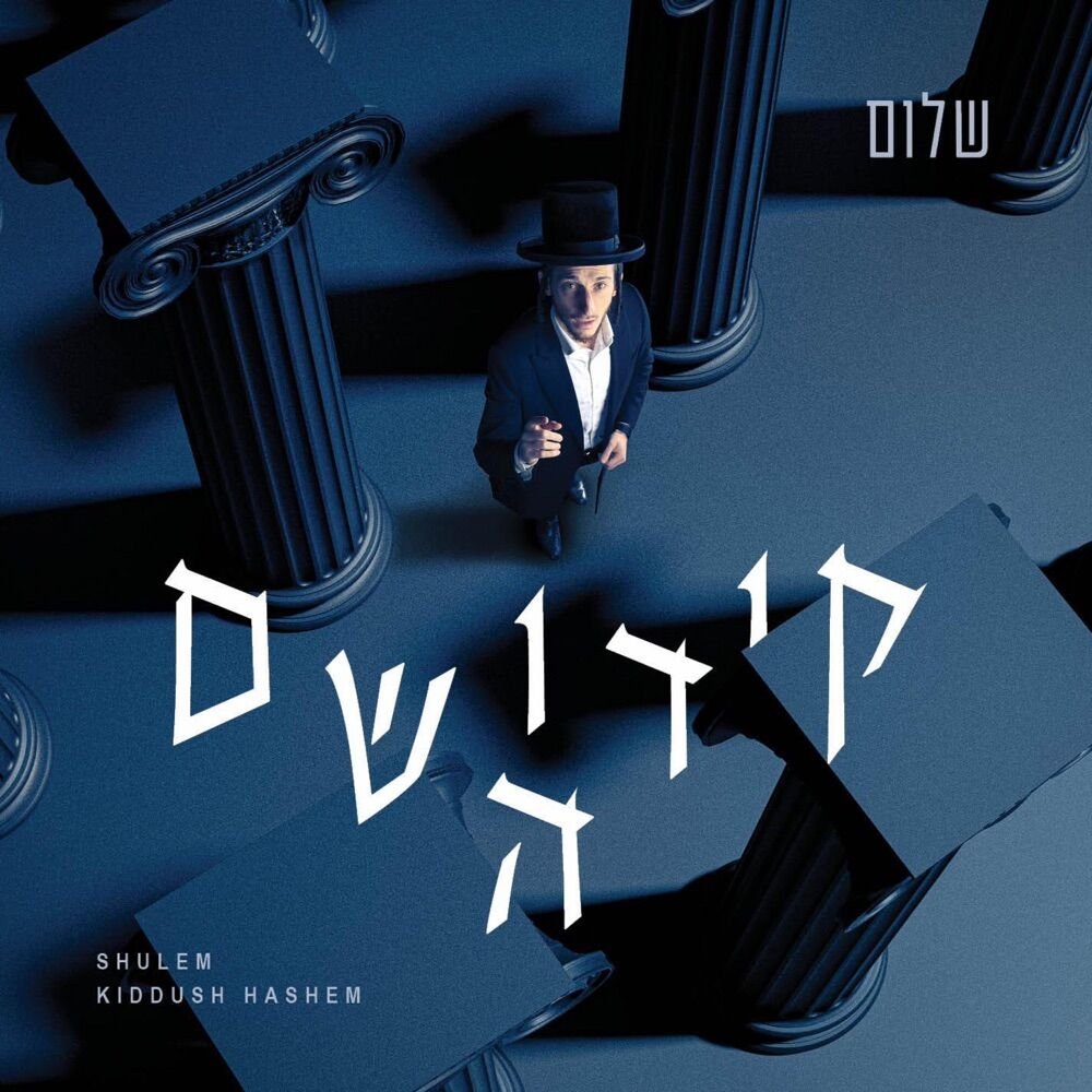 Umar Reb Yochanon. אמר רבי יוחנן by Shulem Lemmer