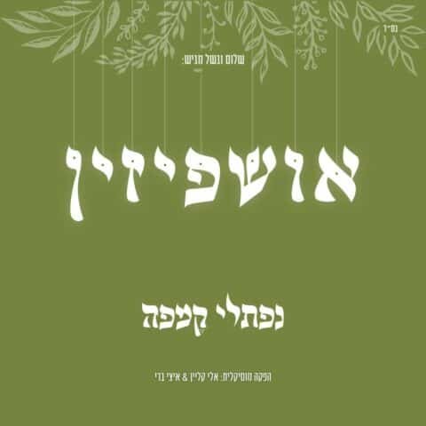 Ushpizin – Naftali Kempeh. אושפיזין