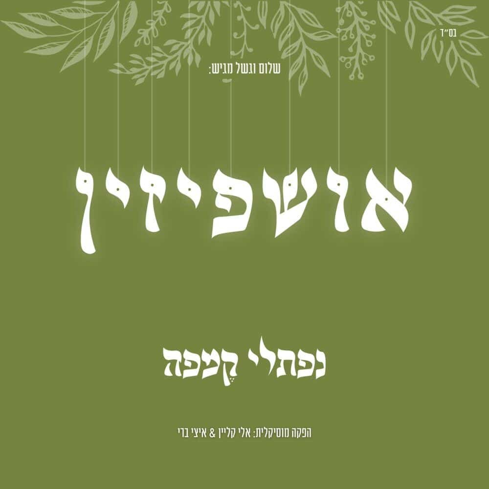 אושפיזין