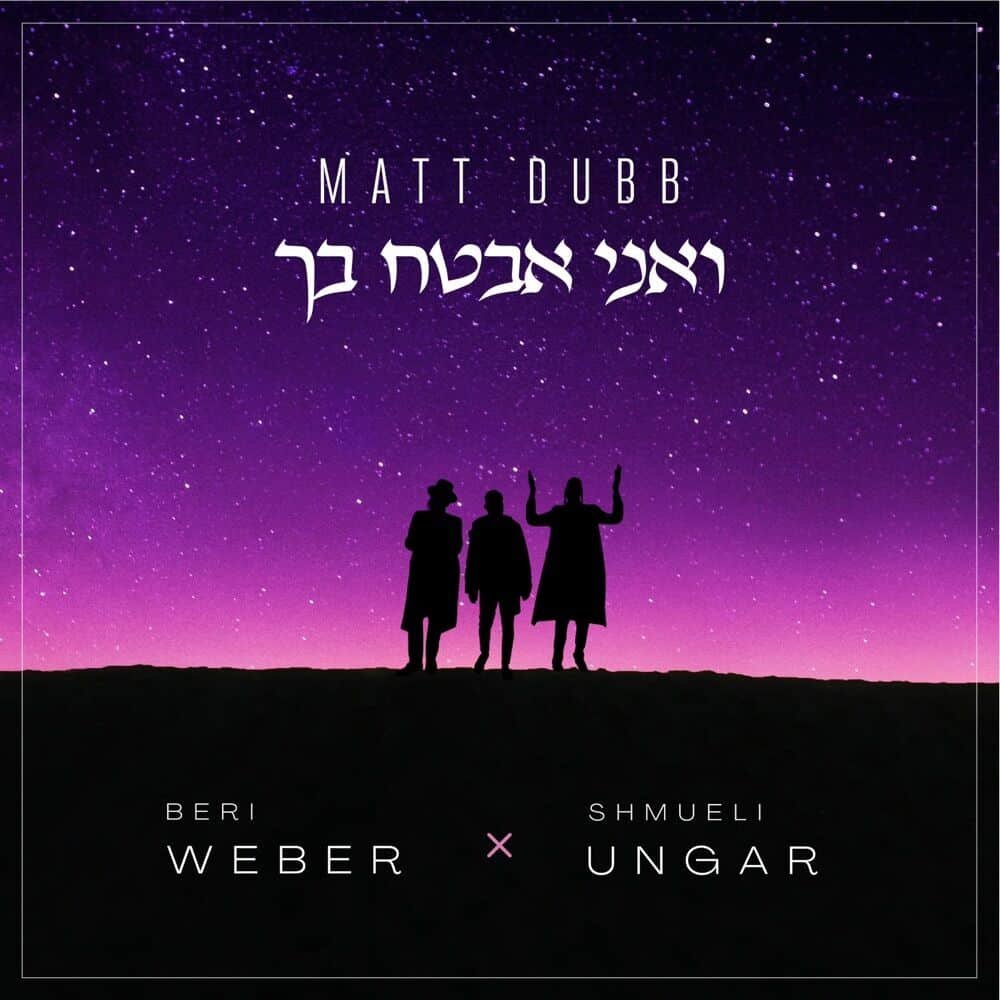 ואני אבטח בך