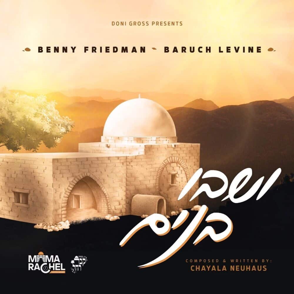 Vshavu Banim – Benny Friedman & Baruch Levine. ושבו בנים