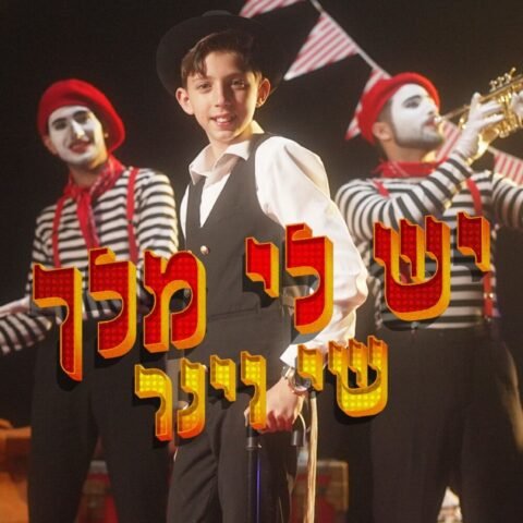Yesh Li Melech – Shay Viner. יש לי מלך