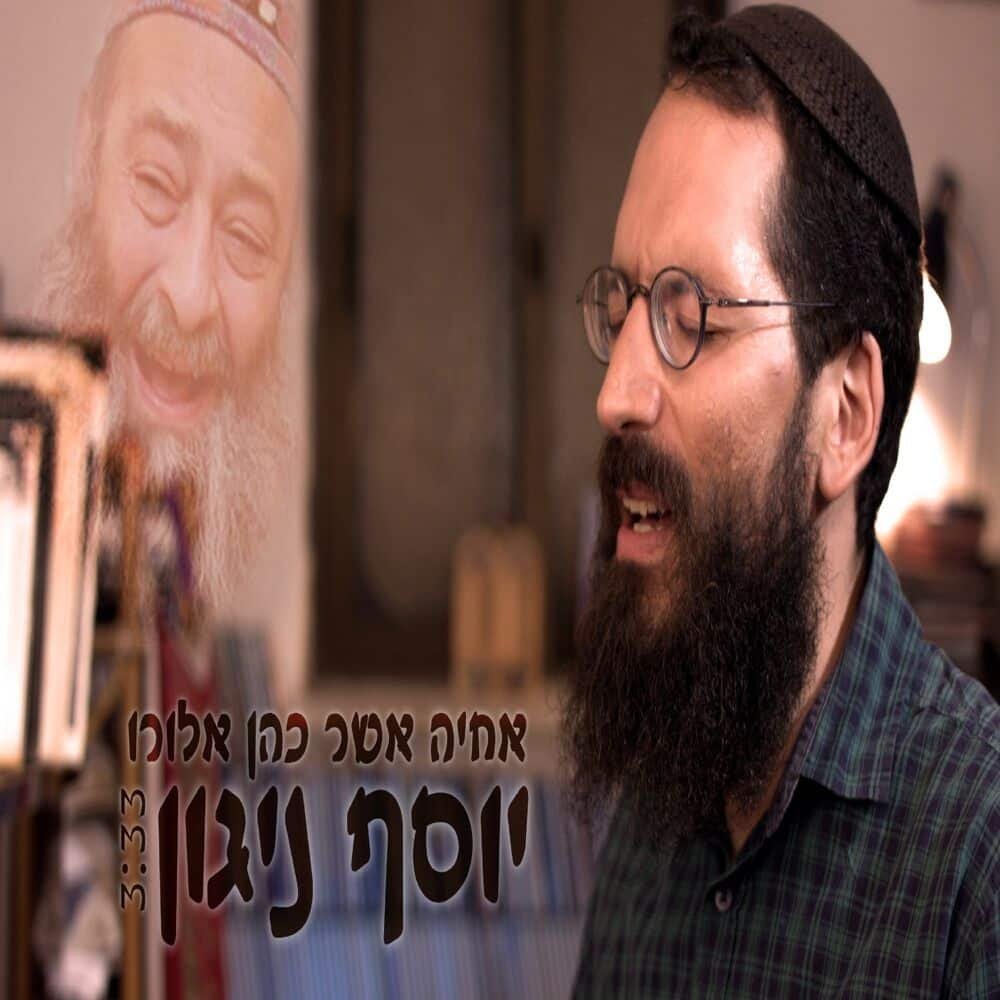 Yosef Nigun | יוסף ניגון