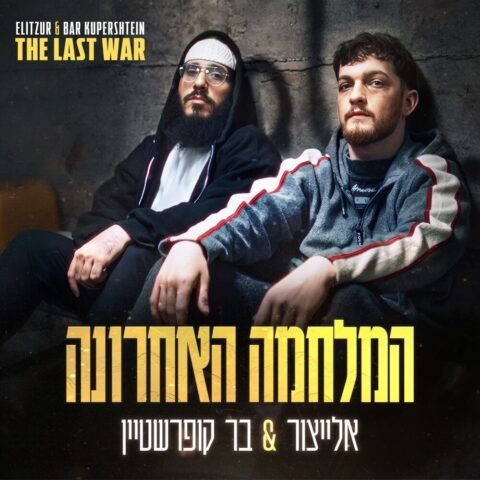 המלחמה האחרונה – אליזור ובר קופרשטיין